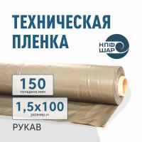 Пленка техническая 150 мкм рукав 1,5*100 м