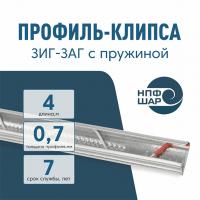Профиль клипса "Зиг-Заг" с пружиной 4 м для крепления пленки для теплиц оцинкованный, 0,7 мм