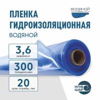 Пленка ВОДЯНОЙ толщина 300 мкм ширина 3,6 метра (рукав 1,8 м) рулон 36 пог. м