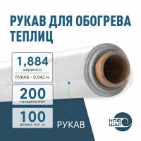 Рукав для обогрева теплиц 200 мкм, ширина 1,884 м (рукав 0,942 м), 100 пог. м