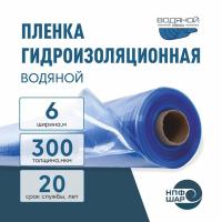 Пленка ВОДЯНОЙ толщина 300 мкм ширина 6 метров (рукав 1,9 м с фальцами) рулон 36 пог. м