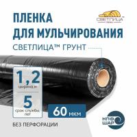 Пленка СВЕТЛИЦА™ ГРУНТ 60 мкм полотно 1,2 м 200 пог.м (240 м2) черная (рулон)