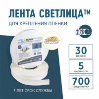 Лента СВЕТЛИЦА™ для крепления пленки к теплице длина 30 м, ширина 5 см, 700 мкм