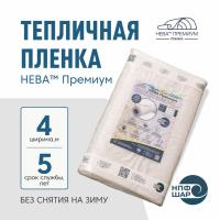 Пленка НЕВА™ Премиум ширина 4 метра (на отрез)