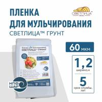 Пленка СВЕТЛИЦА™ ГРУНТ 60 мкм полотно 1,2 м (черно-белая) погонный метр