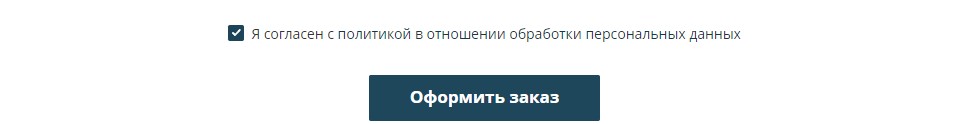 Оформление заказа