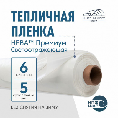 Пленка НЕВА™ Премиум СВЕТООТРАЖАЮЩАЯ толщина 150 мкм ширина 6 метров, погонный метр