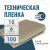 Пленка техническая 100 мкм ширина 6 м (рукав с фальцами 1,9 м)*10 м
