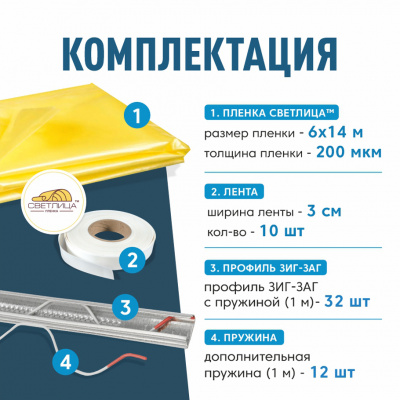 Комплект для монтажа пленки на теплицу 3х10м,  пленка СВЕТЛИЦА™ 200 мкм 6х14м