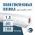 Пленка полиэтиленовая (п/э) Высший сорт 60 мкм рукав 1,5 метра х 100 пог. м Пленка полиэтиленовая (п/э) Высший сорт 60 мкм рукав 1,5 метра х 100 пог. м
